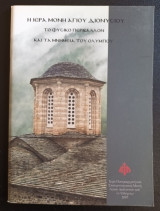 Ιερά Μονή Αγίου Διονυσίου το φυσικό περιβάλλον και τα μνημεια του Ολύμπου
