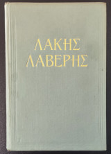 Λάκης Λαβέρης