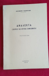 Ανάλεκτα Σκέψεις και Κριτικά Σημειώματα Τεύχος 3