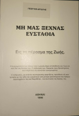 Μη μας ξεχνάς Ευσταθία