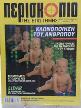 Περισκόπιο της επιστήμης τεύχος 253