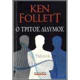 Ο τρίτος δίδυμος