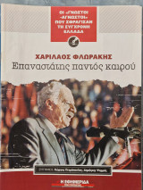 Επαναστάτης παντός καιρου