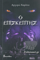 Ο ΕΠΙΣΚΕΠΤΗΣ