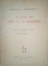 Τα κατά την Ηρώ και το Λέαντρο