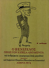 Ο ΒΕΝΙΖΕΛΟΣ ΟΠΩΣ ΤΟΝ ΕΖΗΣΑ ΑΠΟ ΚΟΝΤΑ (ΠΡΩΤΟΣ ΤΟΜΟΣ)