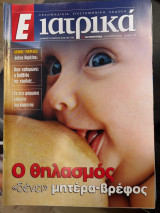 Περιοδικό Ε ιατρικά τεύχος 134