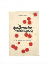 Ο Φυλετικός Πόλεμος - Οι Μαύροι της Αφρικής