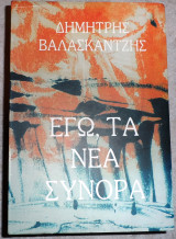 Εγω τα νεα συνορα 1999 βαλασκαντζης