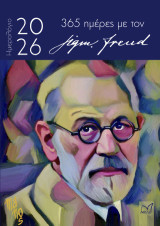 365 ημέρες με τον Sigmund Freud: Ημερολόγιο 2026