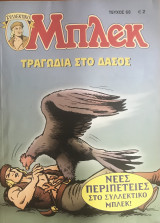 Συλλεκτικό Μπλεκ #68