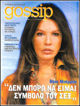 Περιοδικό Gossip #11: Βάνα Μπάρμπα: Δεν μπορώ να είμαι σύμβολο του σεξ
