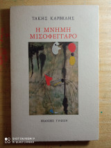 Η ΜΝΗΜΗ ΜΙΣΟΦΕΓΓΑΡΟ