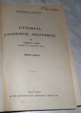 Ζητηματα ελληνικης λαογραφιας 1939 μερος πρωτον Γ.Μεγα -Εισαγωγικα κειμενα 1970 Α.Μιχαηλιδη-Νουαρου-Ιστορια τεχνης 1971 Β.Σαμαρτζη-Σωτηριαδου