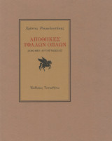 Αποθήκες υφάλων όπλων: Δοκίμιο αυτογνωσίας