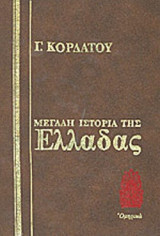 ΜΕΓΑΛΗ ΙΣΤΟΡΙΑ ΤΗΣ ΕΛΛΑΔΑΣ (13 ΤΟΜΟΙ - ΒΙΒΛΙΟΔΕΤΗΜΕΝΗ ΕΚΔΟΣΗ) (ΜΕΤΑΧΕΙΡΙΣΜΕΝΑ)