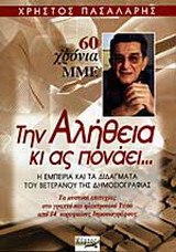 Την αλήθεια κι ας πονάει