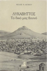 Λυκαβηττός το δικό μας βουνό