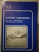 Αγροτικοί συνεταιρισμοί