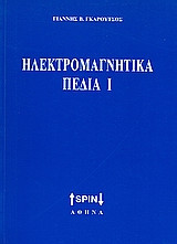 Ηλεκτρομαγνητικά πεδία Ι