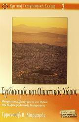 Σχεδιασμός και οικιστικός χώρος