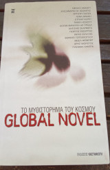 Το μυθιστόρημα του κόσμου.Global novel: Το μυθιστόρημα του κόσμου