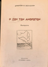 Η Ζωή των Ανθρώπων