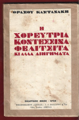 Η χορεύτρια κοντεσσίνα Φελιτσιτά κι΄άλλα διηγήματα