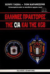 Έλληνες πράκτορες της CIA και της KGB