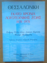 Θεσσαλονίκη-Έκατο χρόνια λογοτεχνικής ζωής 1878-1978