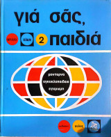 Για σας παιδια