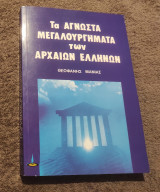 Τα άγνωστα μεγαλουργήματα των αρχαίων Ελλήνων