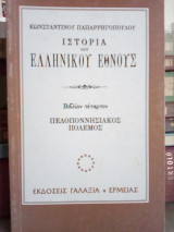 Ιστορία του Ελληνικού Έθνους: Πελοποννησιακός Πόλεμος - Τόμος 4