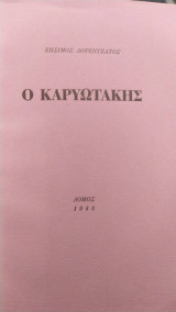 Ο Καρυωτάκης