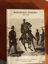 Βαλκανικοί πόλεμοι 1912-1913