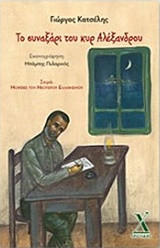 Το συναξάρι του κυρ Αλέξανδρου