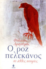 Ο ΡΟΖ ΠΕΛΕΚΑΝΟΣ ΚΙ ΑΛΛΕΣ ΙΣΤΟΡΙΕΣ