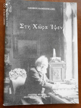 Στη χώρα Ίψεν