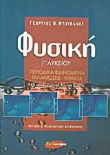 Φυσική Γ΄ λυκείου