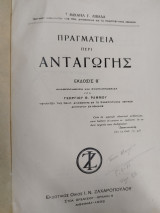 Πραγματεία περί ανταγωγής