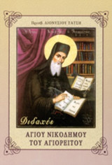 ΔΙΔΑΧΕΣ ΑΓΙΟΥ ΝΙΚΟΔΗΜΟΥ ΤΟΥ ΑΓΙΟΡΕΙΤΟΥ