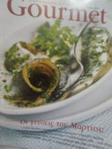 Gourmet οι γεύσεις μαρτιου
