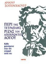 Περί της τετραπλής ρίζας του αποχρώντος λόγου