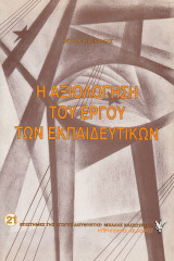 Η αξιολόγηση του έργου των εκπαιδευτών. Απόψεις και θέσεις των εκπαιδευτικών λειτουργών της Κύπρου: Απόψεις και θέσεις των εκπαιδευτικών λειτουργών της Κύπρου