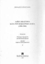 Λαϊκά δικαστήρια κατά τον Μακεδονικό Αγώνα (1904-1908)