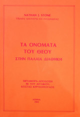 Τα Ονόματα Του Θεού Στην Παλαιά Διαθήκη