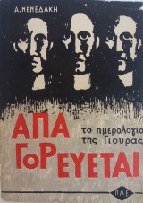 Απαγορεύεται - Το Ημερολόγιο της Γιούρας
