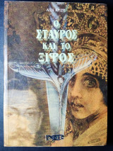Ο σταυρός και το ξίφος