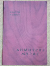 Η κόκκινη κλωστή (θεατρικό πρόγραμμα)