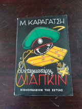 Ο συνταγματαρχης Λιαπκιν